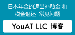 Japanese Pension and Tax Refunds Q&A:YouAT LLC BLOG