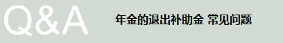 年金脱退一时金 常见疑问